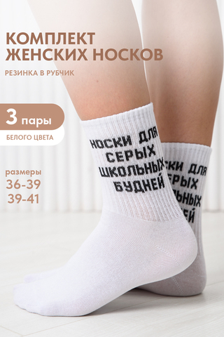 Носки стандарт женские Школьные будни (набор 3 пары)