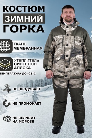 Мужской костюм с комбинезоном Горка Зимний