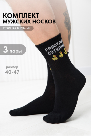 Носки стандарт мужские Работаю сутками (набор 3 пары)