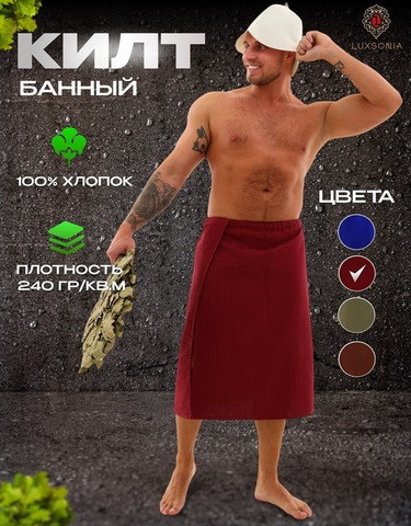 Килт для бани и сауны вафельный