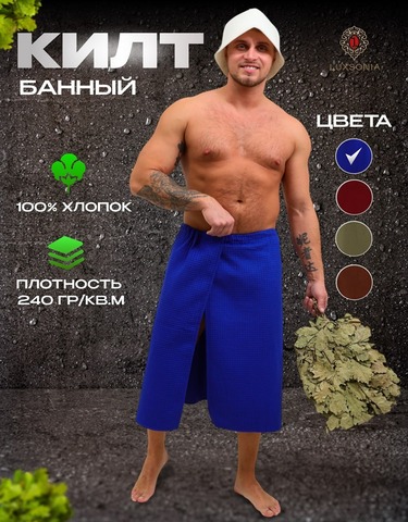 Килт для бани и сауны вафельный