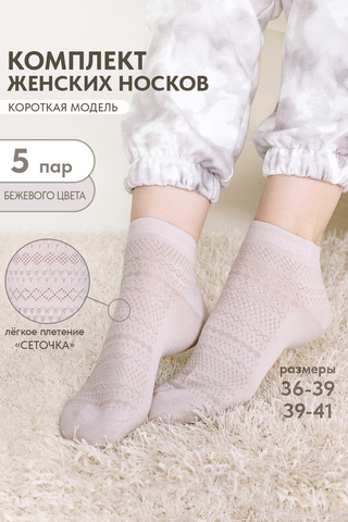 Носки стандарт женские Мережка (набор 5 пар)