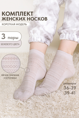 Носки стандарт женские Мережка (набор 3 пары)