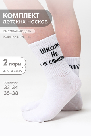 Детские носки стандарт Не слышали (набор 2 пары)
