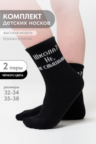 Детские носки стандарт Не слышали (набор 2 пары)