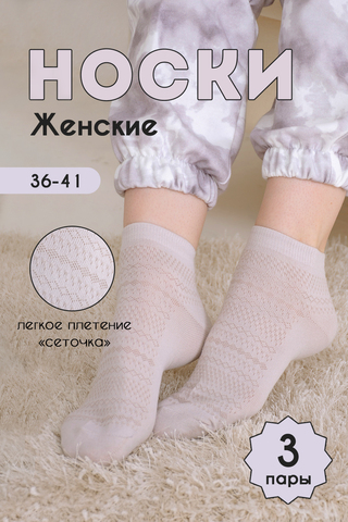 Носки стандарт женские Мережка (набор 3 пары)