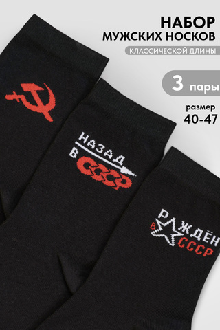 Носки стандарт мужские СССР (набор 3 пары)