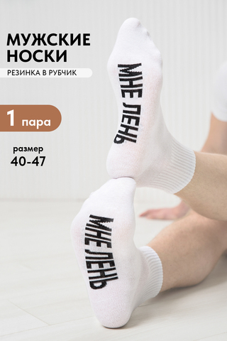 Носки стандарт мужские Мне лень