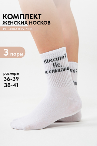 Носки стандарт женские Не слышали (набор 3 пары)