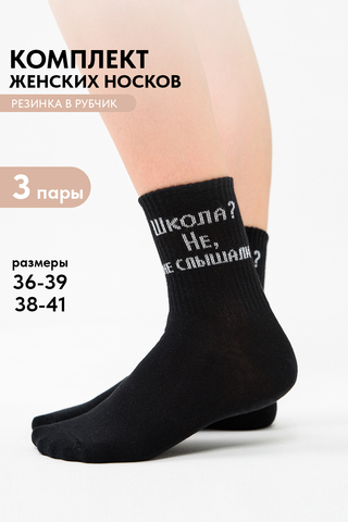 Носки стандарт женские Не слышали (набор 3 пары)