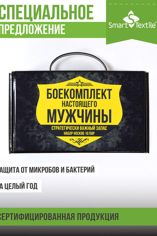 Носки стандарт мужские Боекомплект настоящего мужчины противогрибковые 10 пар