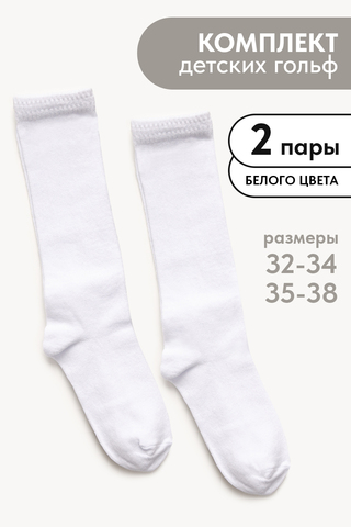 Детские гольфы Графика (гладь) (набор 2 пары)