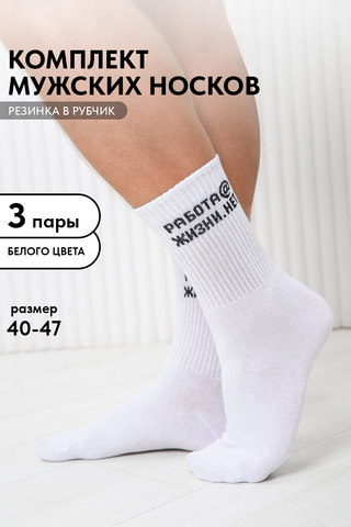 Носки стандарт мужские Работа@ (набор 3 пары)