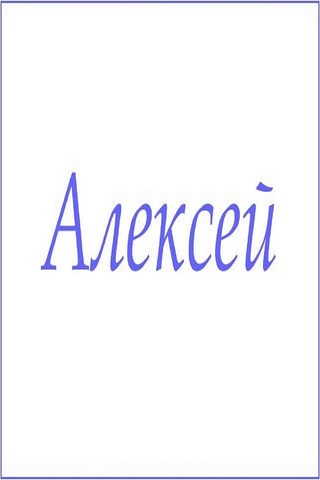 Полотенце махровое с мужскими именами