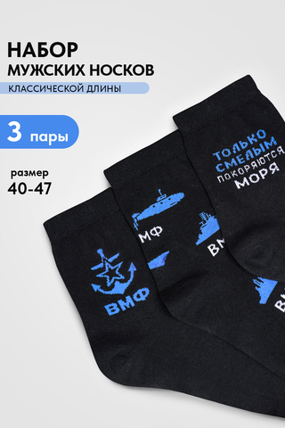 Носки стандарт мужские ВМФ (набор 3 пары)