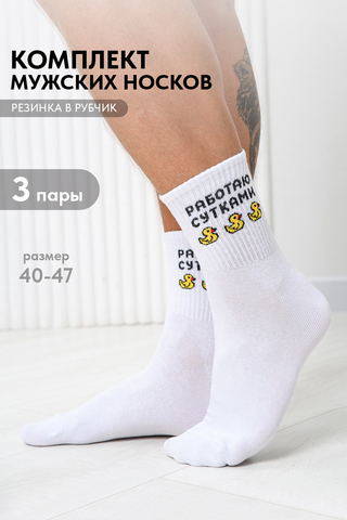 Носки стандарт мужские Работаю сутками (набор 3 пары)