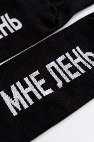 Носки стандарт мужские Мне лень