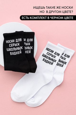 Носки стандарт женские Школьные будни (набор 3 пары)