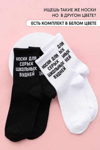 Носки стандарт женские Школьные будни (набор 3 пары)