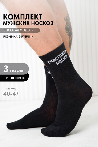 Носки стандарт мужские На счастье (набор 3 пары)