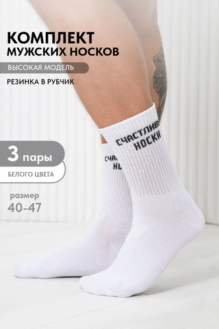 Носки стандарт мужские На счастье (набор 3 пары)