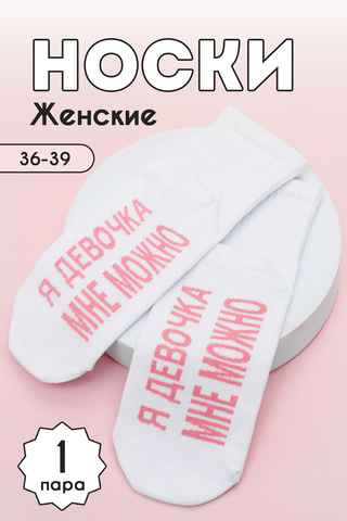Носки стандарт женские Мне можно